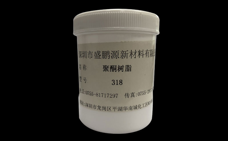 聚酮樹(shù)脂318