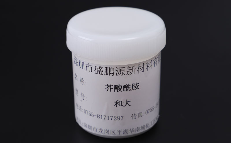 ER芥酸酰胺