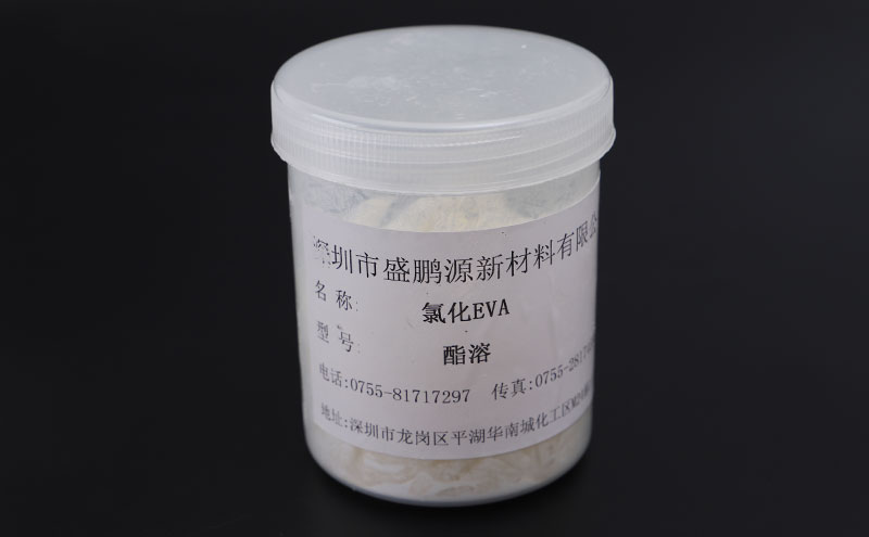 酯溶氯化EVA